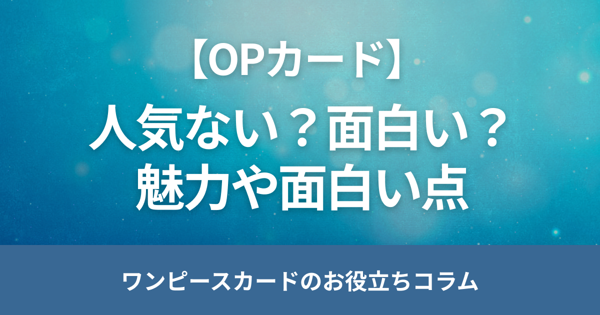 ワンピースカードゲームは誰もやってない？魅力や面白い点を紹介